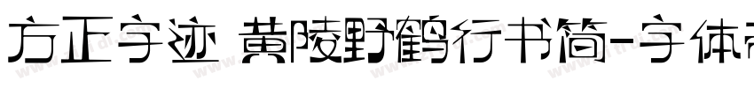 方正字迹 黄陵野鹤行书简字体转换